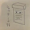 【家づくり】#2 シャッター