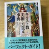 『キリスト教美術シンボル事典』