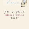【読書】青木冨貴子『アローン・アゲイン　最愛の夫ピート・ハミルをなくして』新潮社