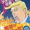 【読書感想】実況中継　トランプのアメリカ征服　言霊USA2017 ☆☆☆☆