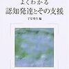 本日読了［３４９冊目］子安増生編『よくわかる認知発達とその支援』☆☆☆