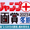 「少年ジャンプ＋漫画賞 2023年冬期」の応募受付を開始しました