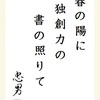 春の陽に独創力の書の照りて