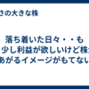 落ち着いた日々・・もう少し利益が欲しいけど株があがるイメージがもてない
