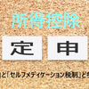 「医療費控除」と「セルフメディケーション税制」どちらがおすすめ