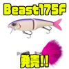 【AbuGarcia】好みのセッティングにカスタム可能なビッグベイト「Beast175F」発売！