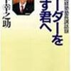 松下幸之助『リーダーを志す君へ―松下政経塾塾長講話録』