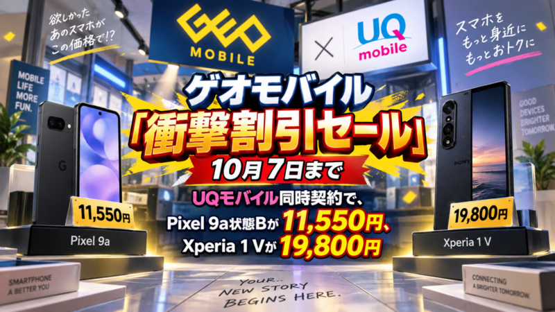 ゲオモバイル「衝撃割引セール」10月7日まで―UQモバイル同時契約でPixel 9a状態Bが11,550円、Xperia 1 Vが19,800円
