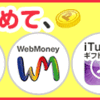 げん玉はウェブマネー(webmoney)交換方法が面倒くさいので他のポイントサイトを利用することを推奨