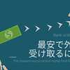 なんと数百円。海外送金の受け取りで手数料を一番安くする方法は？