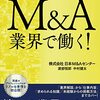 M&A業界で働く！