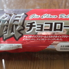 【Pasco】ド定番！！菓子パン！ やっぱり 銀チョコロール が好きなんだなあ