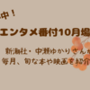 【５時に夢中！】中瀬ゆかりのエンタメ番付10月場所（2023年10月26日）