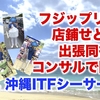 沖縄で店鋪せどり出張コンサル！ITF副業会社員シーサーさん