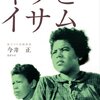 『キクとイサム』 100年後の学生に薦める映画 No.1972