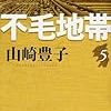 『不毛地帯』　第５巻　山崎豊子