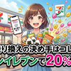 乗り換えの決め手は「コンビニ」？楽天モバイルならセブンイレブンで20%還元される神キャンペーン開始
