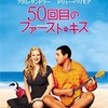 【映画】50回目のファーストキス (★★★)