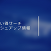 おすすめのポイントサイトを比較、検索する「ぽい得サーチ」のブラッシュアップ情報！（2019/06）