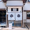 【由比カフェ】最明寺境内の古民家カフェ「NanaCAMi(ナナカミ)」さん｜水出しコーヒーと飴細工フレンチトーストが絶品！