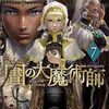 6月7日新刊「図書館の大魔術師(7)」「おっさん冒険者ケインの善行(11)」「最強の魔導士。ひざに矢をうけてしまったので田舎の衛兵になる(8)」など