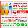 2/22まで！ローソンでLINEポイントが最大150ポイントもらえる！