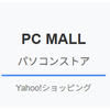 PC MALLの評判完全調査：Yahoo!ショッピングの人気パソコンストアを徹底分析
