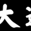 泳がせ釣り絶好調!　沖ポイントでヒラメ・ハタ釣れます♪