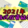 【2021年株式投資振り返り】年間配当金はいくら!?もらった株主優待も紹介！