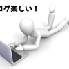 ブログを毎日更新し続けるのはどうすれば良いのか？ダンボーが本気で考えてみた-参考になれば嬉しい-