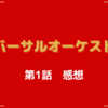 リバーサルオーケストラ　第1話感想　クラシックも「音を楽しむ」音楽