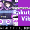 Rakuten Viberが生成AIを活用した公式チャットボット「Viber AI チャット」を提供開始