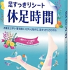 足の疲れ、だるさに　　44%OFF  ライオン 休足時間 18枚　601円