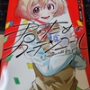 君のためのカーテンコール 2巻 感想