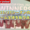 【 #MUFC 】22/23シーズンのチーム全体を振り返る