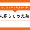 1人暮らしの光熱費｜2026年5月支払い分（電気・ガス・水道）
