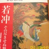 生誕300年記念 若冲展潜入記（戦略）