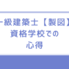 一級建築士【製図】資格学校に通う際の心得