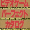 ビデオゲームパーフェクトカタログを持っている人に  大至急読んで欲しい記事