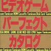 ビデオゲームパーフェクトカタログを持っている人に  大至急読んで欲しい記事