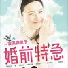 婚前特急 ☆☆☆☆
