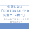 失敗しない「ROITOKAロイトカ丸型ケース飾り」/おしゃれで省スペースな兜飾りの選び方