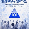 日プ終了から1年が経って今後JO1に期待すること