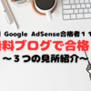 【祝】Google AdSense合格者１１人目！無料ブログ４人め！