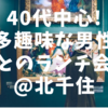 《新規イベント》6月23日（日）14:00〜16:00@北千住【40代中心・グルメやスポーツ、旅行など多趣味な男性とのランチ会】