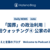 「国葬」の政治利用｜岸田ウォッチング④ 公家の政謀