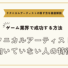 テクニカルアーティストに向いていない人の特徴～それでもゲーム業界で成功する方法とは？