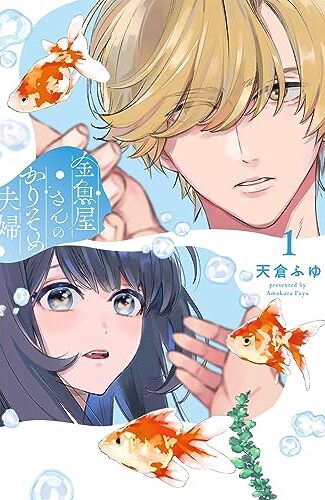 【漫画レビュー/感想/あらすじ】金魚屋さんのかりそめ夫婦 1【天倉ふゆ 】