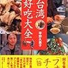『台湾　好吃フォーチャア大全』（とんぼの本）読了