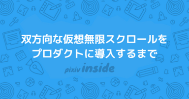 双方向な仮想無限スクロールをプロダクトに導入するまで